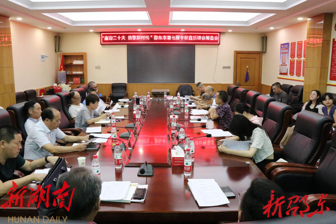 邵东市筹备“喜迎二十大·放歌新时代”第七届中秋音乐诗会_邵阳头条网